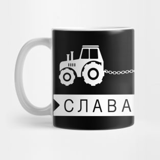 Funny Ukrainian Tractor towing Russian Tank Mug